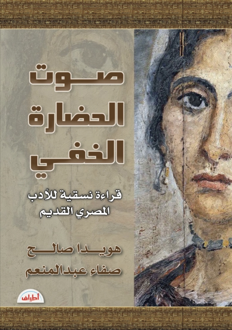 صوت الحضارة الخفي.. قراءة نسقية للأدب المصري القديم